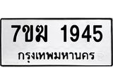 รับจองทะเบียน 1945 หมวดใหม่ 7ขฆ 1945 ทะเบียนมงคล ผลรวมดี 32