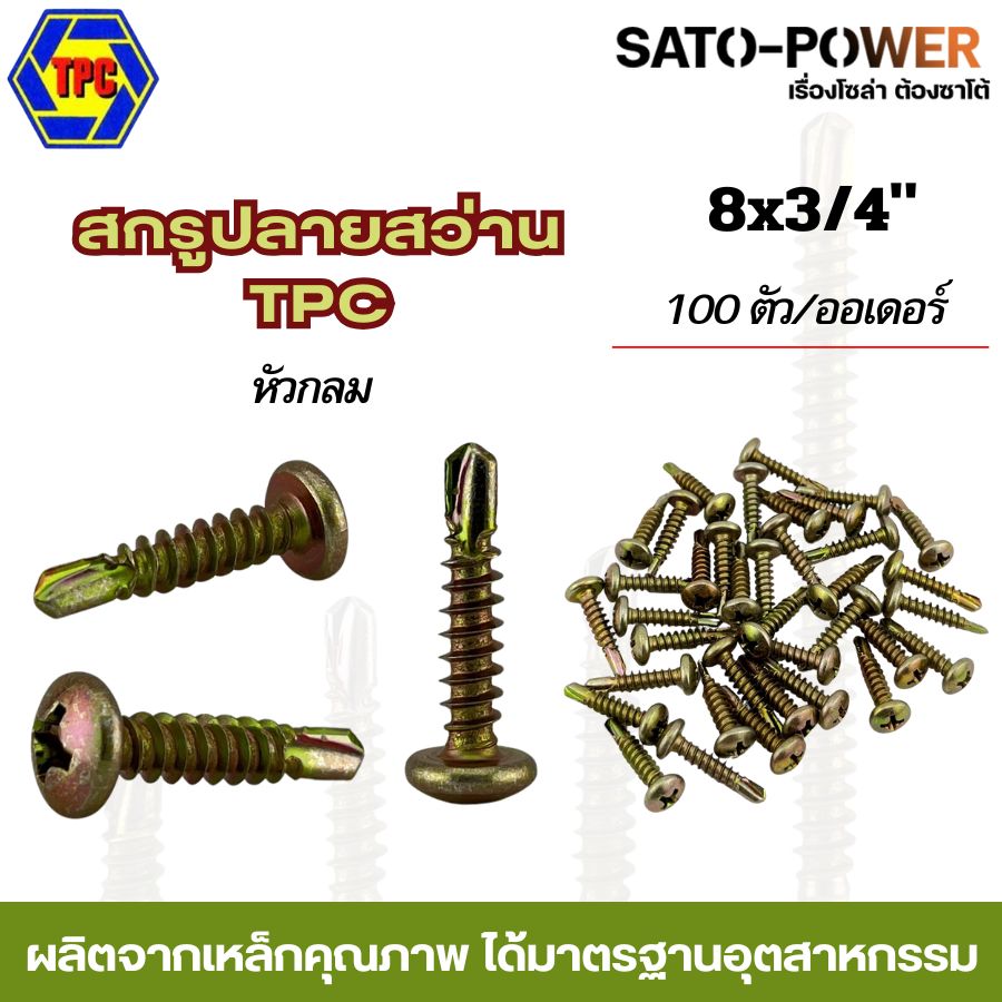 100ตัว/ออเดอร์ สกรูปลายสว่าน TPC หัวแบน ขนาด (4หุน , 6หุน , 1นิ้ว , 2นิ้ว) TPC