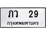 ทะเบียนรถ ภว 29 ทะเบียนมงคล ภว 29 จากกรมขนส่ง