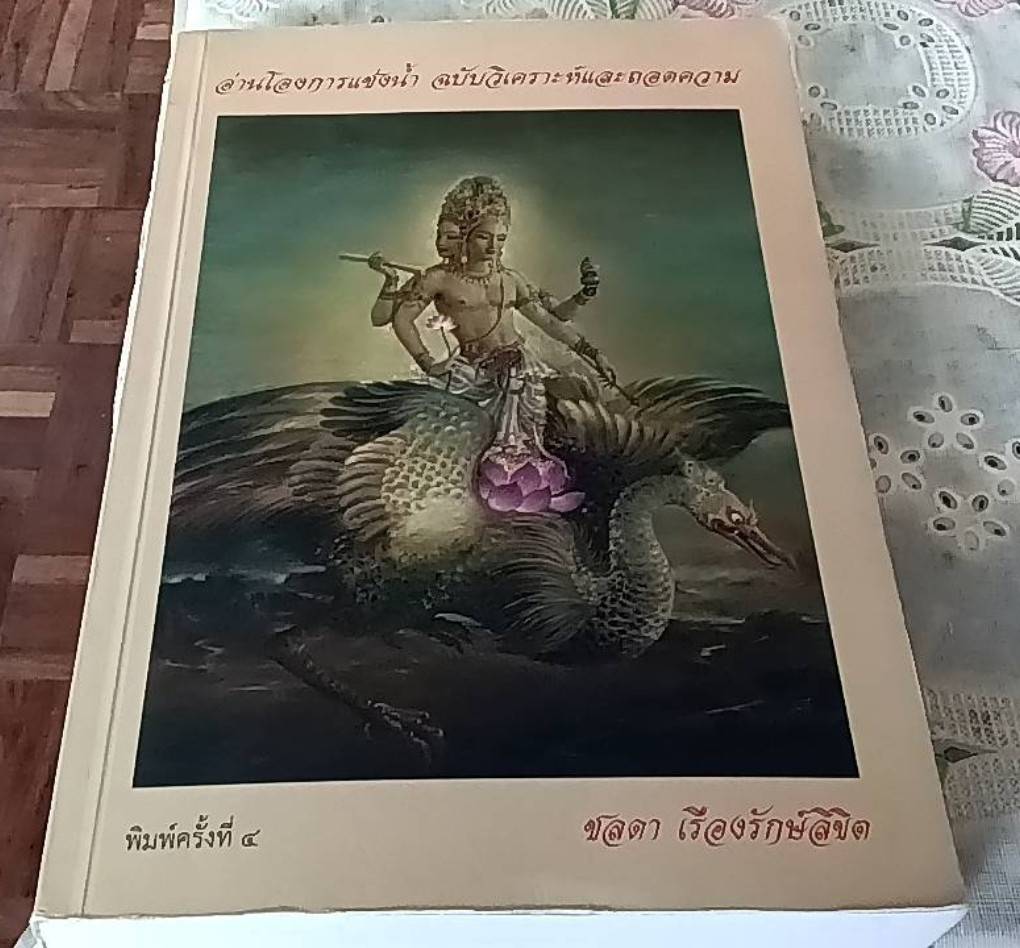 อ่านโองการแช่งน้ำ ฉบับวิเคราะห์และถอดความ