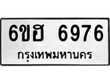 รับจองทะเบียนรถ 6976 หมวดใหม่ 6ขฮ 6976 ทะเบียนมงคล ผลรวมดี 41