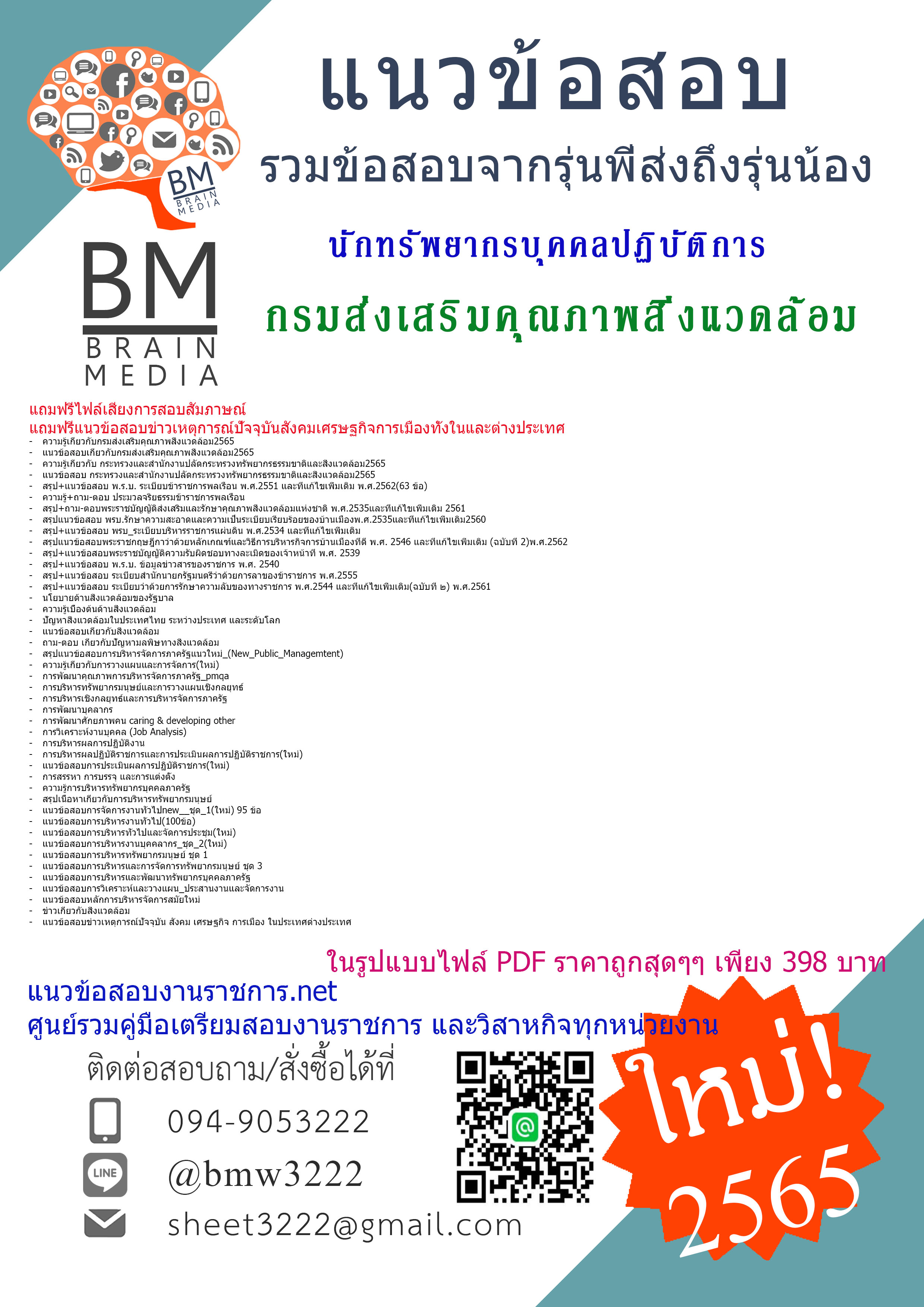++File++{{2565}}เจาะข้อสอบนักทรัพยากรบุคคลปฏิบัติการ กรมส่งเสริมคุณภาพสิ่งแวดล้อม[ครบจบในเล่มเดียว]