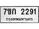 รับจองทะเบียนรถ 2291 ทะเบียนหมวดใหม่ 7ขก 2291 ทะเบียนมงคล ผลรวมดี 24