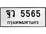 ทะเบียน 5565, ทะเบียนรถ ฐว 5565,ทะเบียนนี้มีแล้วขอให้โชคดี