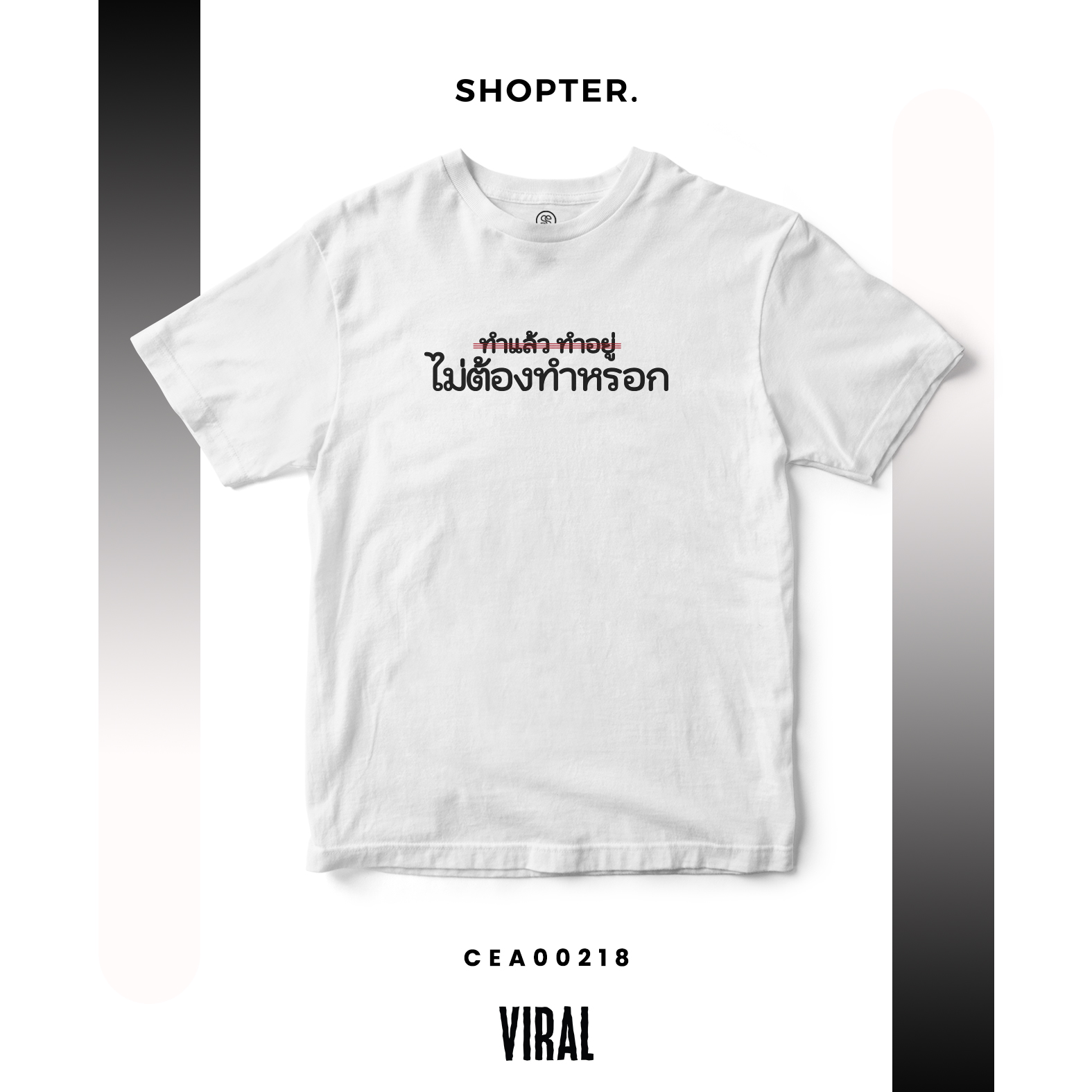 เสื้อยืด ไม่ต้องทำหรอก!! CEA00218 T-SHIRT Soft Premium #เสื้อ #เสื้อยืด #พรรคที่จะล้อม #Viral #SHOPTER