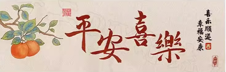 chinese-1010 *พร้อมส่ง* ชุดปักครอสติช ลายป้ายอวยพร สันติภาพและความสุข Peace and Joy (ผ้า11CTพิมพ์ลาย ไม่มีเดินเส้น ไม่มีผังลาย) ขนาด 120*45 ซม.ผ้าครอสติช 11CTพิมพ์ลายปักบนผ้า ไหมคอตตอน 16 สี เข็ม