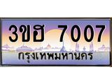3.ทะเบียนรถ 7007 เลขประมูล ทะเบียนสวย 3ขฮ 7007 จากกรมขนส่ง