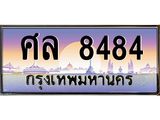 ป้ายทะเบียนรถ 8484 เลขประมูล ทะเบียนสวย ศล 8484 จากกรมขนส่ง