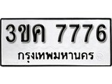ทะเบียนรถ 7776, ทะเบียนรถเลขมงคล 3ขค 7776, จากกรมขนส่ง