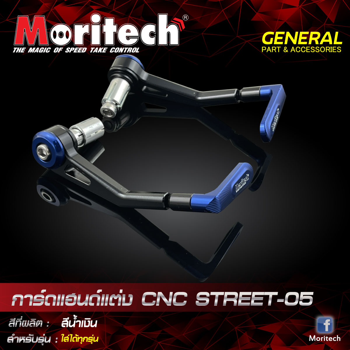 การ์ดแฮนด์แต่ง MORITECH CNC Street-05 / ใส่ได้ทุกรุ่น ราคา950