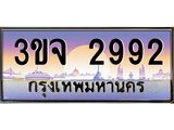 ทะเบียนรถ 2992 เลขประมูล ทะเบียนสวย 3ขจ 2992