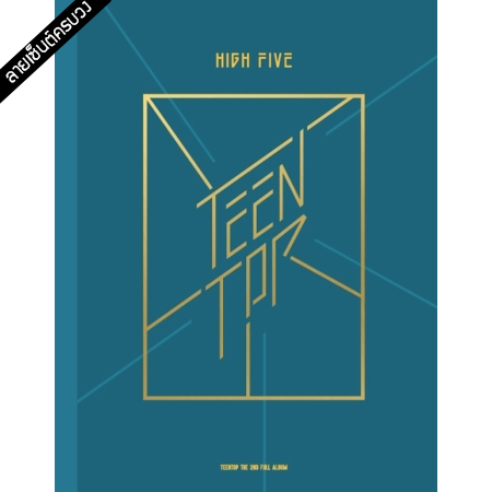 [PRE-ORDER] {อัลบั้มไซน์ทั้งวง} TEEN TOP - 2nd Album "HIGH FIVE" (Onstage Ver.)