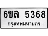 รับจองทะเบียนรถ 5368 หมวดใหม่ 6ขล 5368 ทะเบียนมงคล ผลรวมดี 36