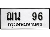 ป้ายทะเบียนรถฌน 96 ทะเบียนมงคลมหาเสน่ห์