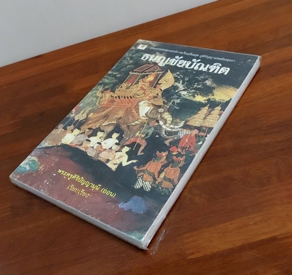 ธนญชัยบัณฑิต