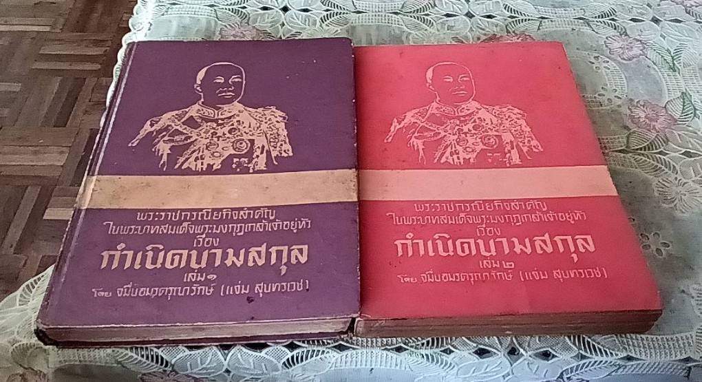 พระราชกรณียกิจสำคัญในพระบาทสมเด็จพระมงกุฎเกล้าเจ้าอยู่หัว เรื่อง กำเนิดนามสกุล เล่ม 1 และ เล่ม 2 (1 ชุด 2 เล่ม )