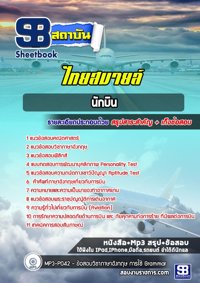 แนวข้อสอบนักบินไทยสมายล์
