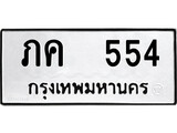 ทะเบียน 554, ทะเบียนรถ ภค 554,ทะเบียนนี้มีแล้วขอให้โชคดี