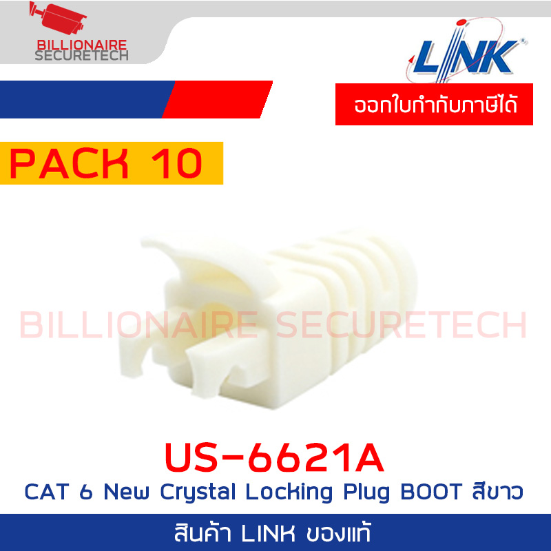 LINK US-6621A CAT 6 New Crystal Locking Plug BOOT สีขาว บรรจุ 10 หัว/Pkg BY BILLIONAIRE SECURETECH US-6621A