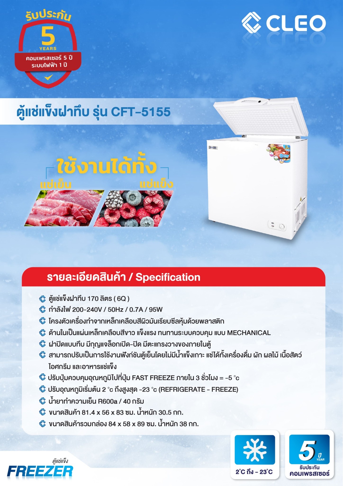 ตู้แช่แข็ง ตู้แช่เย็น CLEO คลีโอ รุ่น CFT-5155 ขนาด 170 ลิตร (6 คิว) กว้าง 81.4 x ลึก 56 x สูง 83 ซม.