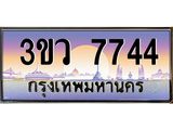 3.ทะเบียนรถ 7744 เลขประมูล ทะเบียนสวย 3ขว 7744 จากกรมขนส่ง
