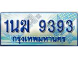 2.ทะเบียนรถตู้ 1นฆ 9393 ทะเบียนสวย เสริมบารมี