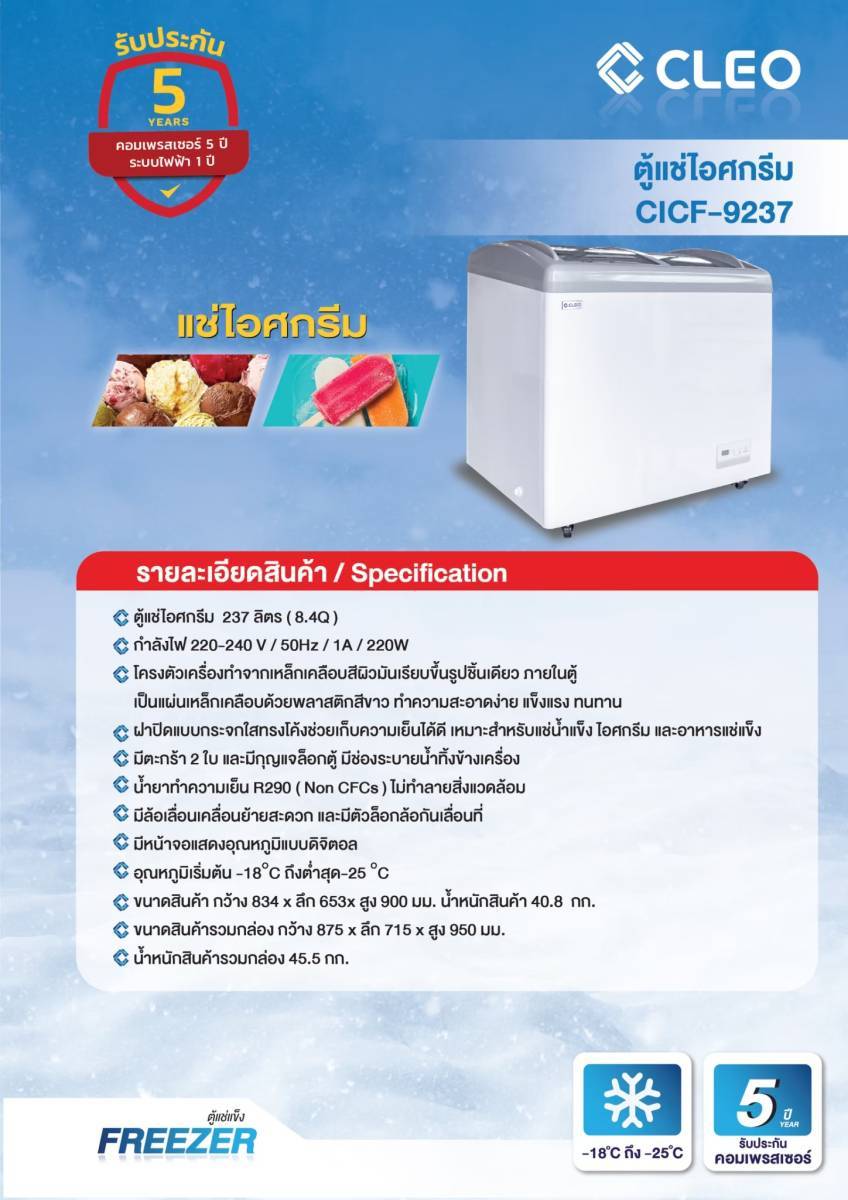ตู้แช่แข็งฝากระจกโค้ง CLEO CICF-9237 ( 8.4 คิว ) ขนาด 82x65x90 ซม. 237 ลิตร