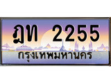 ทะเบียน 2255 ทะเบียนประมูล – ฎท 2255 สวยหรูคู่รถคุณ