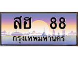 ทะเบียน 88 ทะเบียนประมูล – สฮ 88 ทะเบียนสวยโชคดี