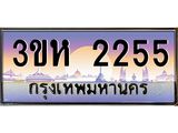 2.ทะเบียนรถ 2255 เลขประมูล ทะเบียนสวย 3ขห 2255 ผลรวมดี 24