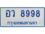 ทะเบียนรถตู้ 8998 ทะเบียนสวยอว 8998 ผลรวมดี 46