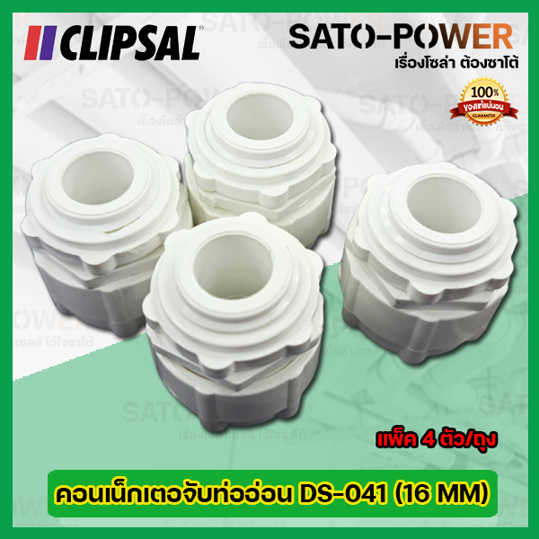 CLIPSAL คอนเน็กเตอจับท่ออ่อนพลาสติก DS-041 (ขนาด 16 MM) l (แพ็ค4ตัว/ถุง) คอนเน็กเตอร์ท่อลูกฟูกขาว คอนเน็กเตอจับท่ออ่อนพลาสติกสีขาว