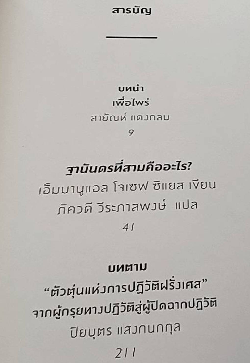 ฐานันดรที่สามคืออะไร?ต้นธารความคิดสำคัญของการปฏิวัติฝรั่งเศส