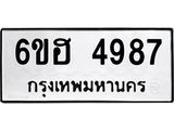 รับจองทะเบียนรถ 4987 หมวดใหม่ 6ขฮ 4987 ทะเบียนมงคล ผลรวมดี 41