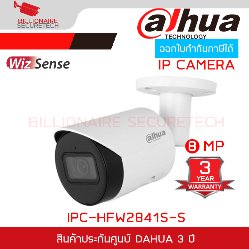 DAHUA IPC-HFW2841S-S กล้องวงจรปิดระบบ IP 8MP WizSense มีไมค์ในตัว POE BY BILLIONAIRE SECURETECH IPC-HFW2841S-S