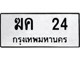 ทะเบียนรถ 24 ทะเบียนมงคล ฆค24 จากกรมขนส่ง