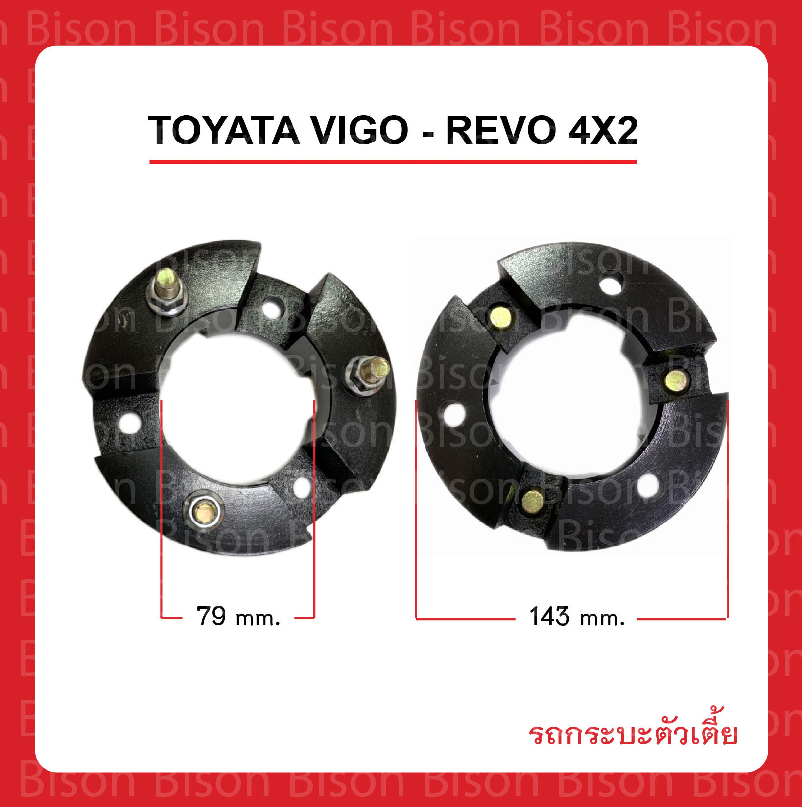 4x2 Vigo / Revo / Triton (กระบะตัวเตี้ย) 3/4 นิ้ว (6หุน) ยกสูง สเปเซอร์ จานรองเบ้าโช๊คอัพ ก้อนรองหัวโช๊ค