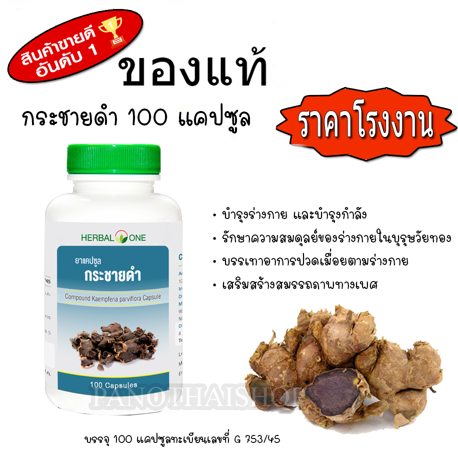 กระชายดำ 100 แคปซูล 1 ขวด Kaempferia parviflora capsule ทะเบียนเลขที่ G 753/45 ส่งฟรี