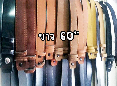 เข็มขัดนักศึกษา ยาว 60" (ยาวพิเศษ)