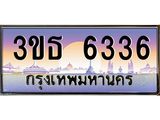 ทะเบียนรถ 6336 เลขประมูล ทะเบียนสวย 3ขธ 6336 จากกรมขนส่ง