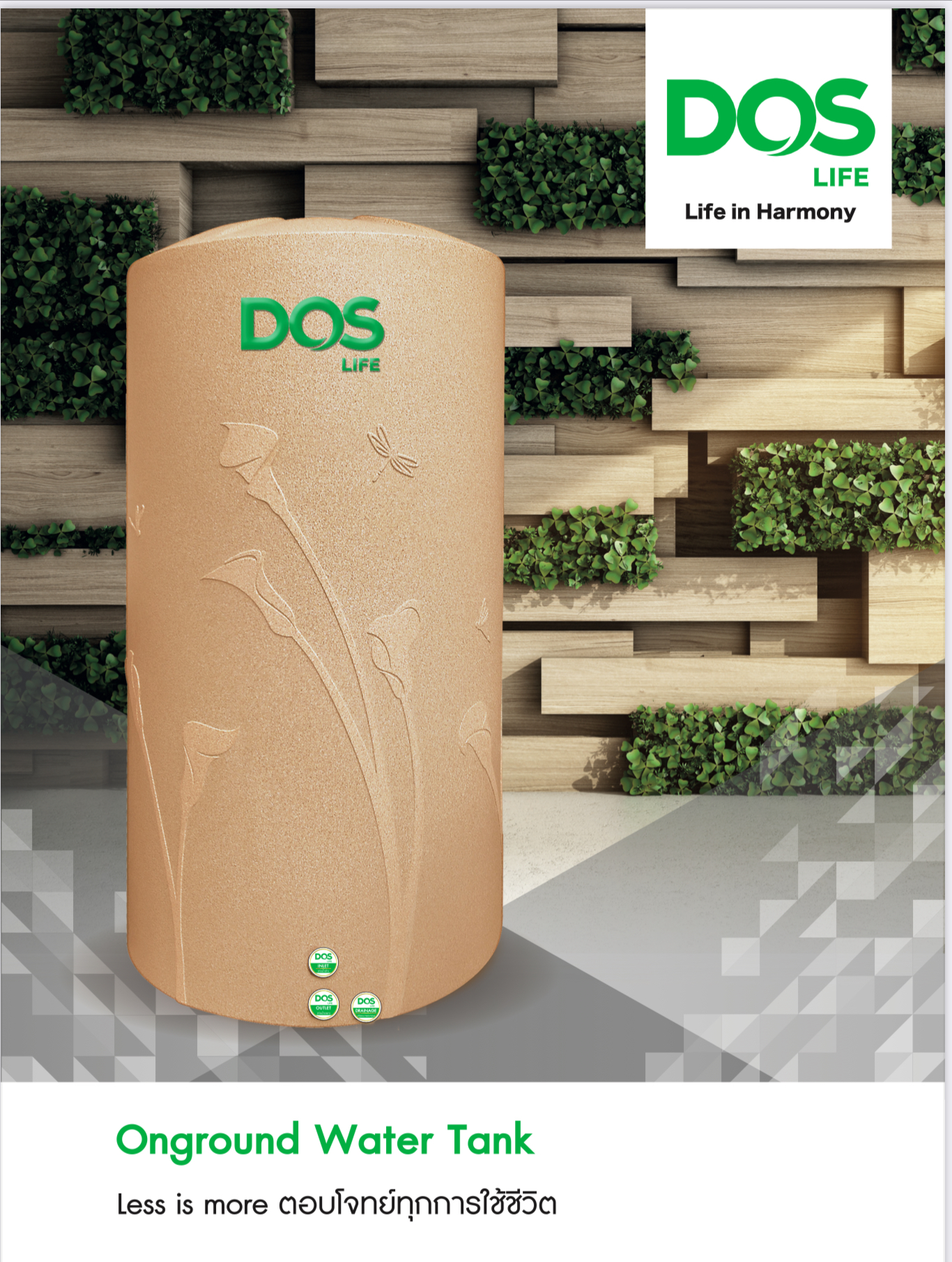 ถังเก็บน้ำ Dos Deco Ag+ Combac HY-45/PG-2000 ลิตร คุณภาพ คุ้มค่า…ทุกความประทับใจ !! ถังเก็บน้ำ DOS DECO ลวดลายจากธรรมชาติ ที่ผนวกกับเสน่ห์แห่งสี Pink Gold ที่ให้ความรู้สึกเหนือระดับกว่าใคร ลิขสิทธิ์เฉพาะจาก DOS LIFE เท่านั้น