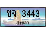 ทะเบียนสวย 3443 จังหวัดสงขลา ขจ 3443 เลขประมูล มีเอกสารครบ พร้อมโอนทันที