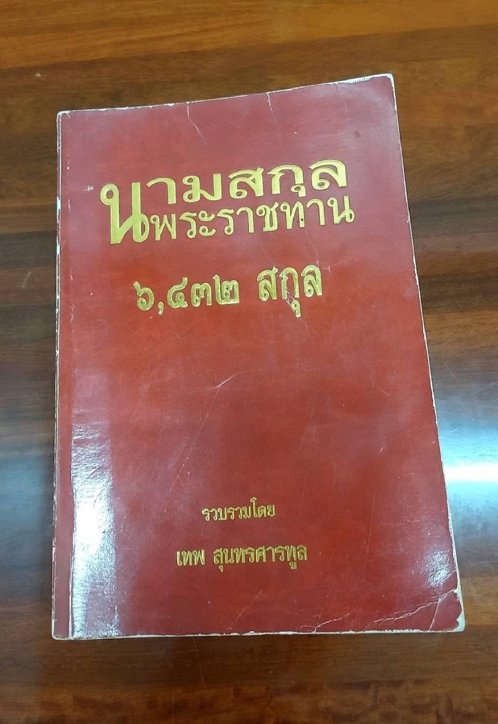 นามสกุลพระราชทาน 6432 สกุล