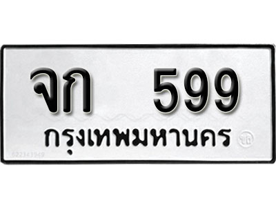 ทะเบียนรถ 599, ทะเบียนรถเลขมงคล จก 599, จากกรมขนส่ง