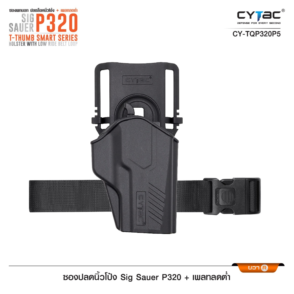 ซองปลดนิ้วโป้ง Sig P320 + เพลทลดต่ำ Cytac
