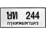 ทะเบียน 244, ทะเบียนรถ ษห 244,ทะเบียนนี้มีแล้วขอให้โชคดี