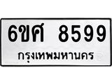 รับจองทะเบียนรถ 8599 หมวดใหม่ 6ขศ 8599 ทะเบียนมงคล ผลรวมดี 46