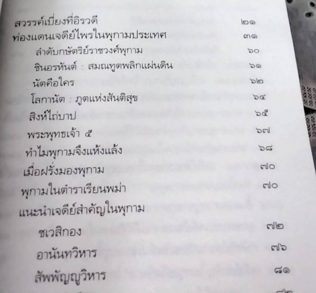 ท่องเจดีย์ไพรในพุกามประเทศ
