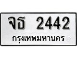 ทะเบียน 2442, ทะเบียนรถ,จธ 2442,ทะเบียนนี้มีแล้วขอให้โชคดี