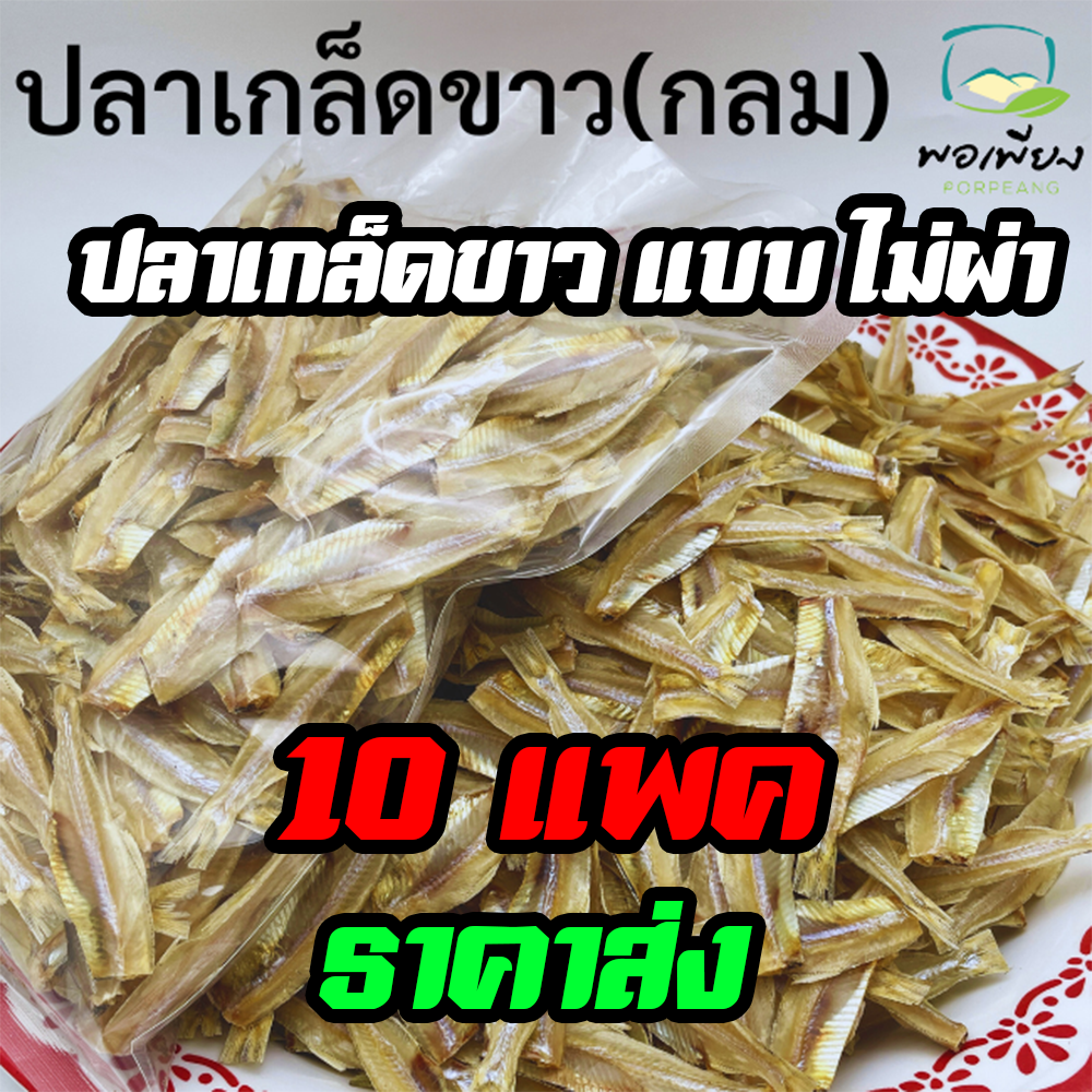 ปลาเกล็ดขาว ไม่ผ่า ราคาส่ง